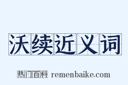 沃续近义词是什么意思的图片